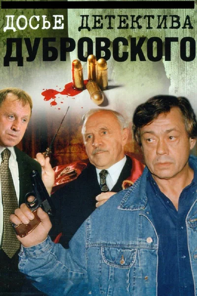 Постер: Досье Детектива Дубровского 